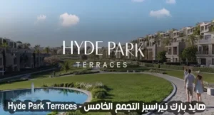 كمبوند هايد بارك تيراسيز التجمع الخامس